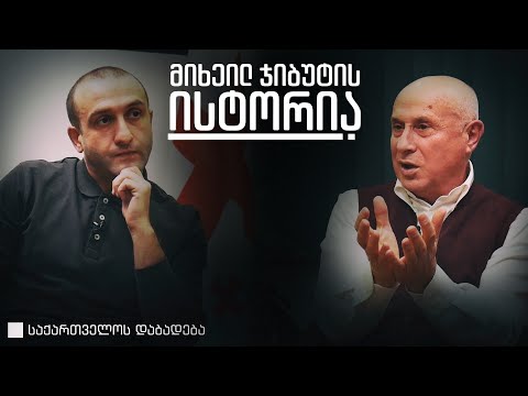 მიხეილ ჯიბუტი • საქართველოს დაბადება